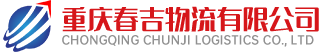 重庆春吉物流有限公司